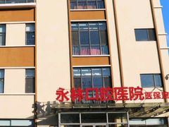 -永林口腔医院
