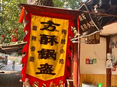 -小陈方酥锅盔(古城总店)