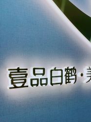 -如一·美甲美睫