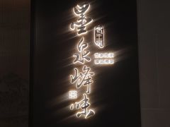 -墨泉峰味(润和国际广场店)