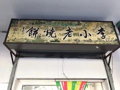 -李小老烧饼(常营民族家园店)