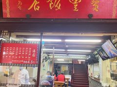 -宝丰饭店