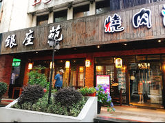 -银座苑烧肉酒场·烤活鳗(仙霞路店)