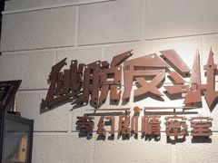 -逃脱反斗城沉浸剧情密室(北京路店)