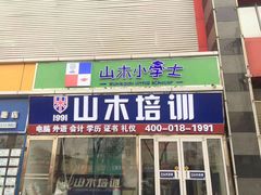 -山木培训(良乡校区)