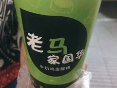 牛奶鸡蛋醪糟-清真老马家国华牛奶鸡蛋醪糟(正宁路店)