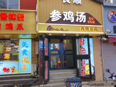 -长顺参鸡汤店(西塔总店)