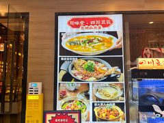-川味堂·四川豆花(八卦岭店)