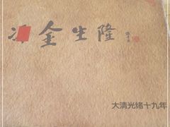 -金生隆(六铺炕店)