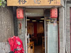 -裕德孚·非遗手切涮羊肉(东直门内大街店)