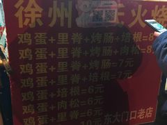 -徐州胡氏火烧(东大成贤店)