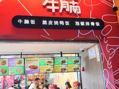 门面-百事佳烧鸭牛腩(上海虹桥站店)