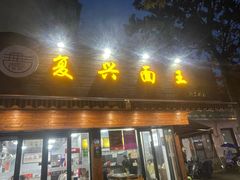 -复兴面王(河东路起源店)
