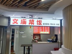 -文庙菜饭(四川北路店)