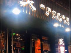 门面-炙韩料理·部队锅专门店