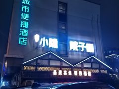 -小隐院子·庭院餐厅(大学城后湖店)