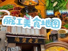 -隔壁老王·家常云南菜(花巷店)