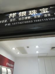 点击看大图 -景祥珠宝打金·黄金加工修理·旧款改造镶嵌