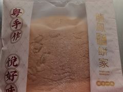 -龙凤点心饼家·39年老字号(松岗店)