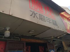 -玛马艾脆皮水磨年糕(湖北路87-89小区店)