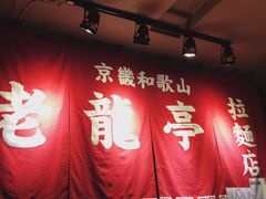 -老龙亭拉面店