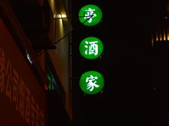 -翠亭酒家(山西南路店)