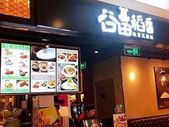 门面-谷田稻香·砂锅菜(川沙百联店)