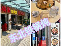 -妈妈家铁锅炖(景诚园综合楼店)
