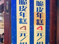 -玛马艾脆皮水磨年糕(湖北路87-89小区店)