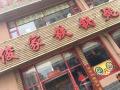 门面-俊家铁锅炖鱼(丹东店)