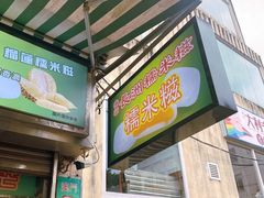 -澳门长洲糯米糍(柯打苏沙街店)