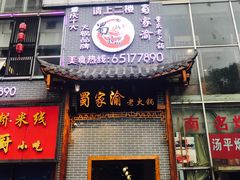 -蜀家渝重庆火锅(南屏街店)
