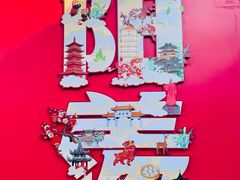 -雅达·阳羡溪山小镇中心
