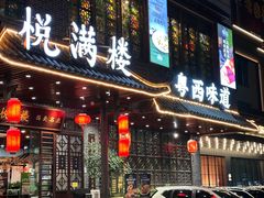 -悦满楼·西关名点·湛江名菜(航空综合大厦店)
