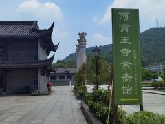 -阿育王寺素斋馆