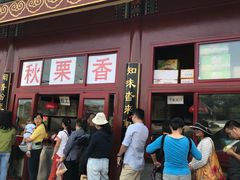 -秋栗香(地安门店)