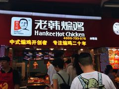 门面-老韩煸鸡·中国炸鸡(水塔美食街店)
