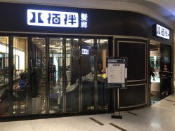 点击看大图 -八佰伴8008星级形象店