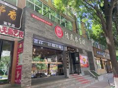 门面-陆氏太后饼(富平店)