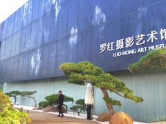 -罗红摄影艺术馆