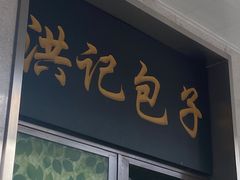 门面-牛街洪记小吃店(牛街店)
