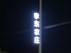 -李东农庄(中南百草园地标店)