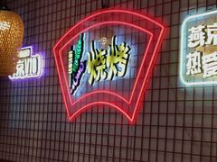 -强强烧烤·宵夜(方庄店)