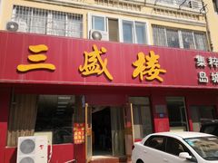 门面-三盛楼饭店(四流中路店)