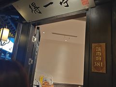 -江南韵·无锡太湖文化体验餐厅(凤凰天街店)