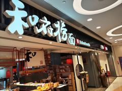 门面-和府捞面(东直门银座店)