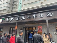 -清真·马安军辣子牛肉面