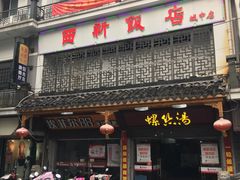 门面-西新饭店(城中店)
