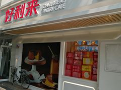 门面-好利来(团结湖店)