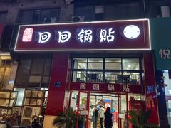 -回回锅贴(小河沿店)